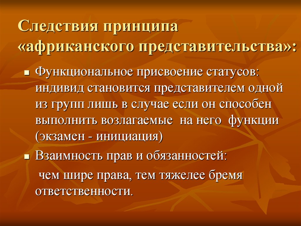 Традиции принципы. Принципы следствия. Принцип представительства. Обычное право традиционного общества. Одновременное представительство.