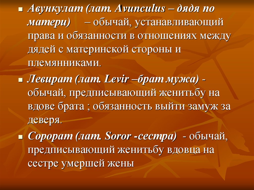 Обычай закрепляет. Авункулат. Основные принципы традиционного права. Обычай левирата. Авункулат реферат.