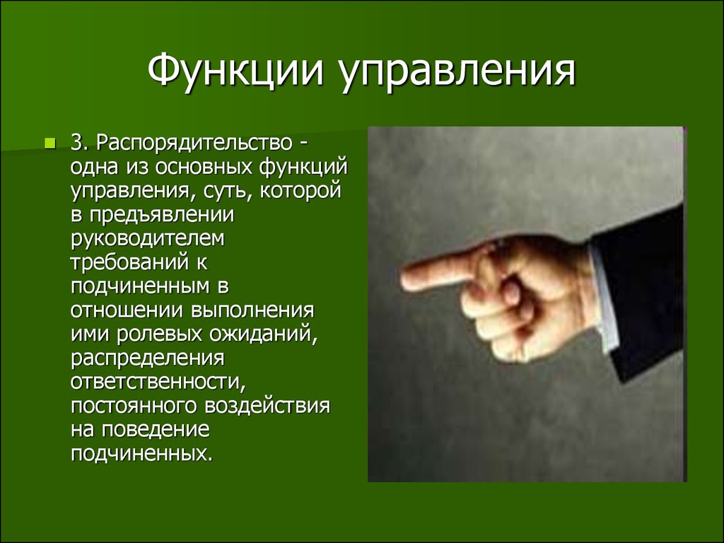 Управления выполняет функция. Функция управления распорядительство. Функции менеджмента распорядительство. Распорядительство как функция управления это. Распорядительство это в менеджменте.