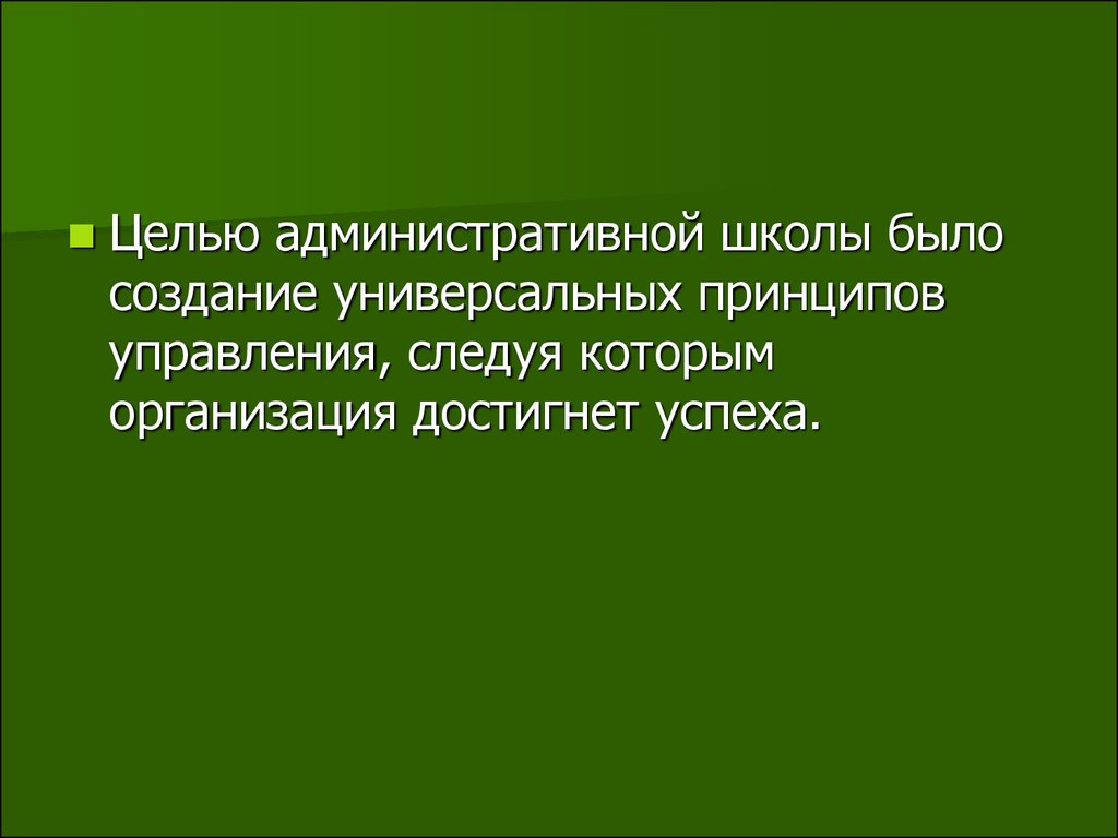 Школа целей. Цель административной школы. Цель административной школы управления. Административная школа менеджмента цель. Целью административной школы было.