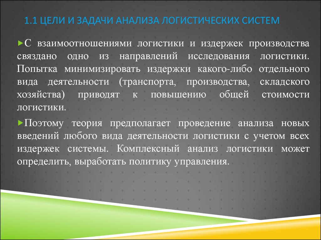 1 задачи исследования. Задачи анализа логистических систем. Анализ логистической системы. Цели и задачи логистики. Методы анализа логистических систем.