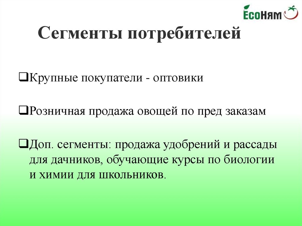 Сегменты потребителей