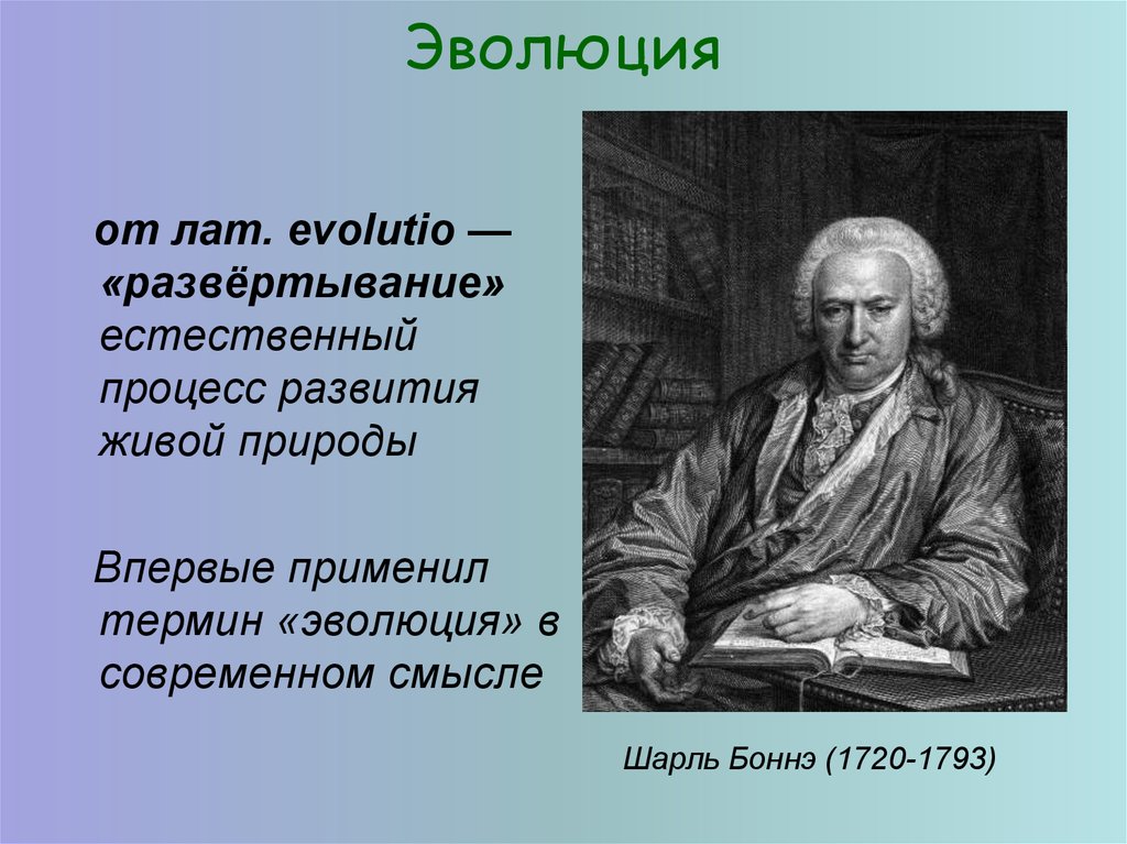 Естественный процесс развития. Впервые применил термин Эволюция. Презентация по теме развитие биологии в додарвинский период 9 класс. Научную теорию эволюции живой природы. Основатель учения об эволюции живой природы.