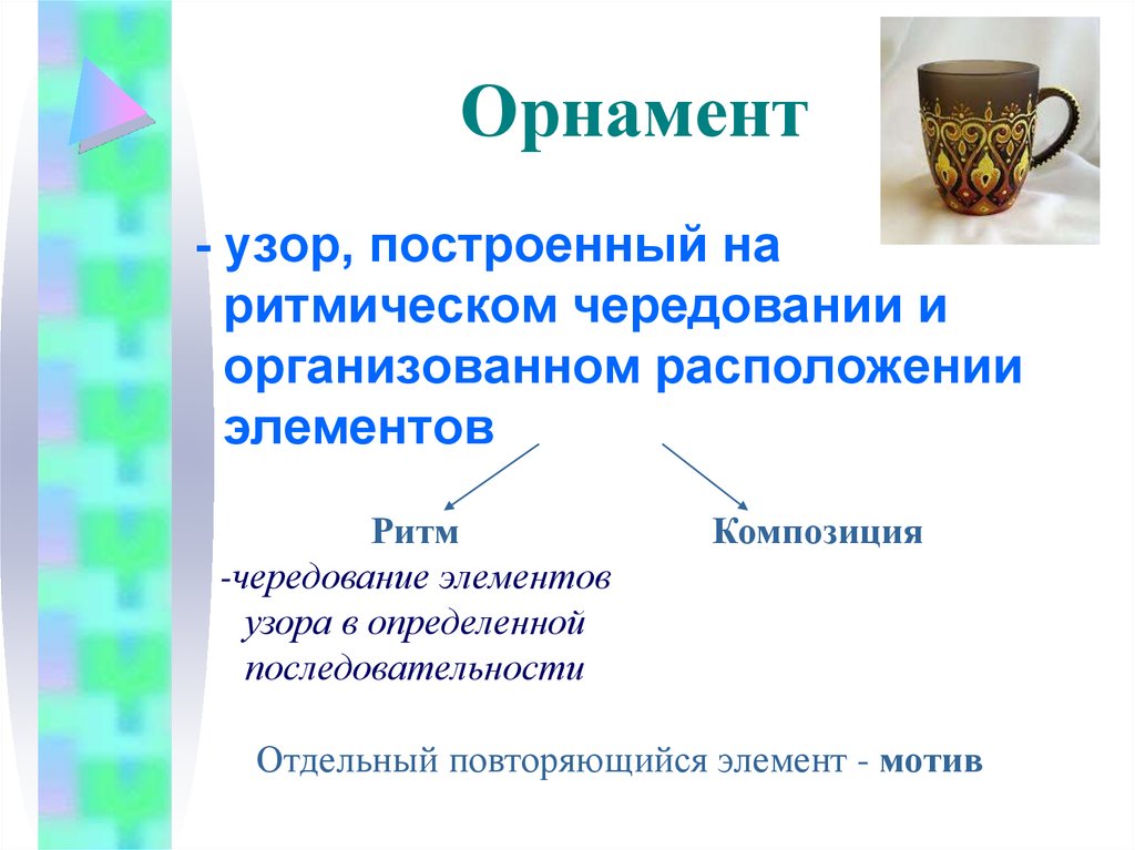 Закончи предложение узор построенный на ритмическом чередовании объектов изображения называется