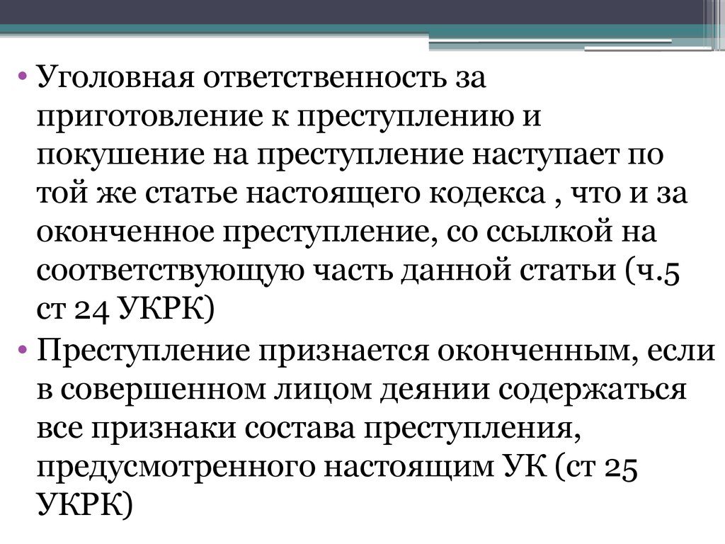 Стадии совершения преступлений презентация