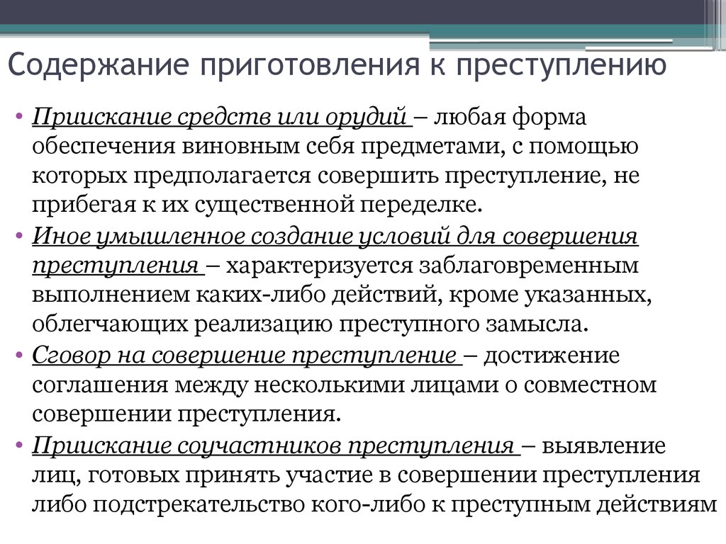 Добровольный отказ от совершения преступления презентация