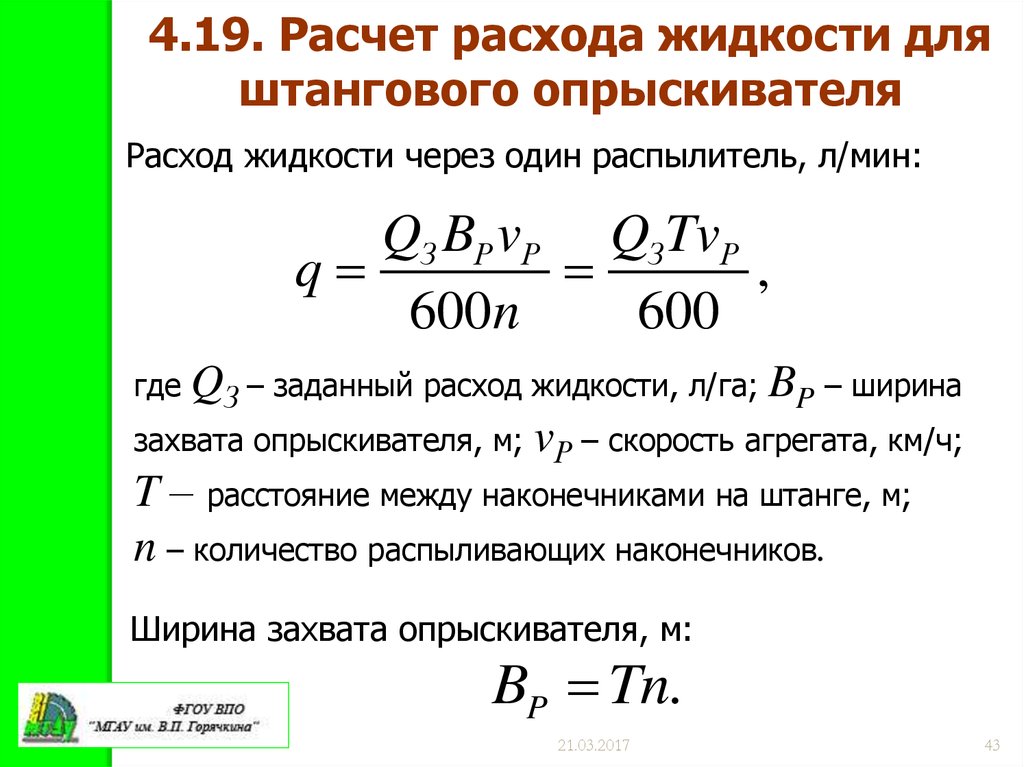 Расход жидкости. Расчет расхода жидкости. Расчет расхода жидкости опрыскивателя. Расчет рабочей жидкости опрыскивателя. Расход рабочей жидкости.