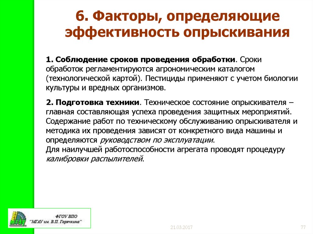 Обработка проведения. Технологическая карта пестицидами. Биология учета. Текст обработчика проведения.