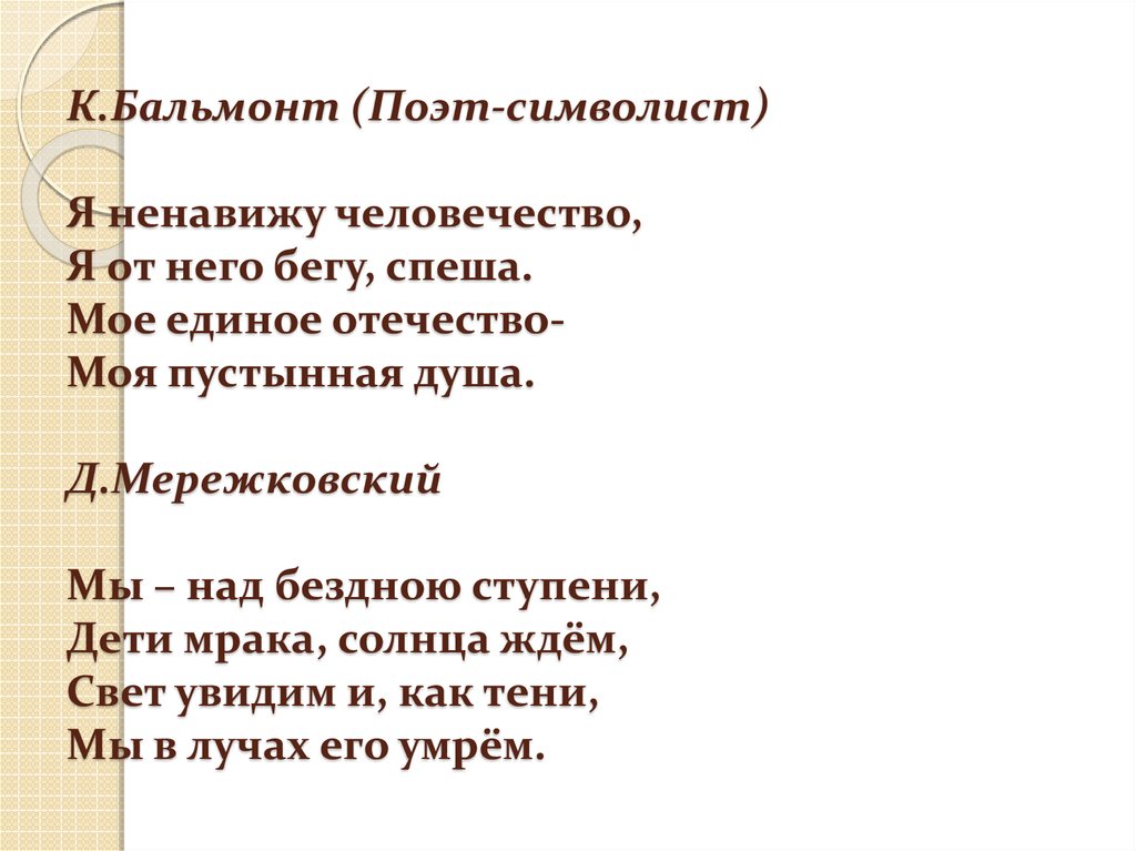 Анализ стихотворения бальмонта. Я ненавижу человечество Бальмонт. Бальмонт символист я ненавижу человечество. Стихотворение я ненавижу человечество. Стихи я ненавижу человечество я от него бегу спеша.