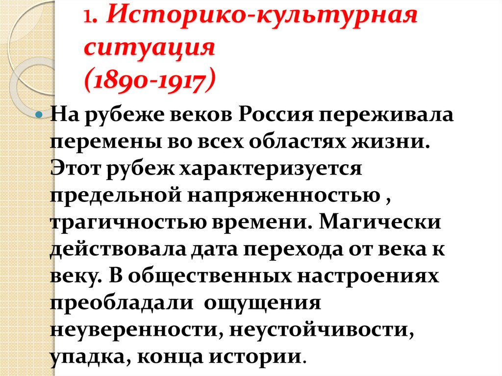 1. Историко-культурная ситуация (1890-1917)