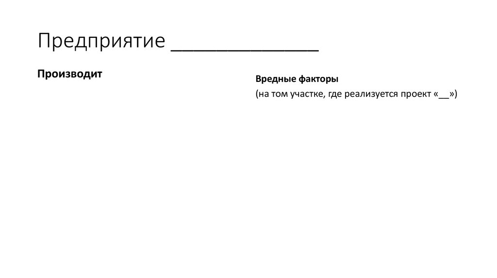 Предприятие _____________