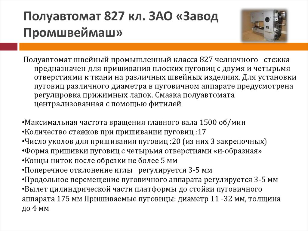 Полуавтомат 827 кл. ЗАО «Завод Промшвеймаш»