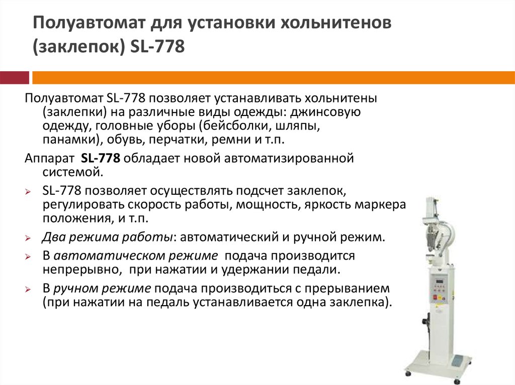 Полуавтомат для установки хольнитенов (заклепок) SL-778