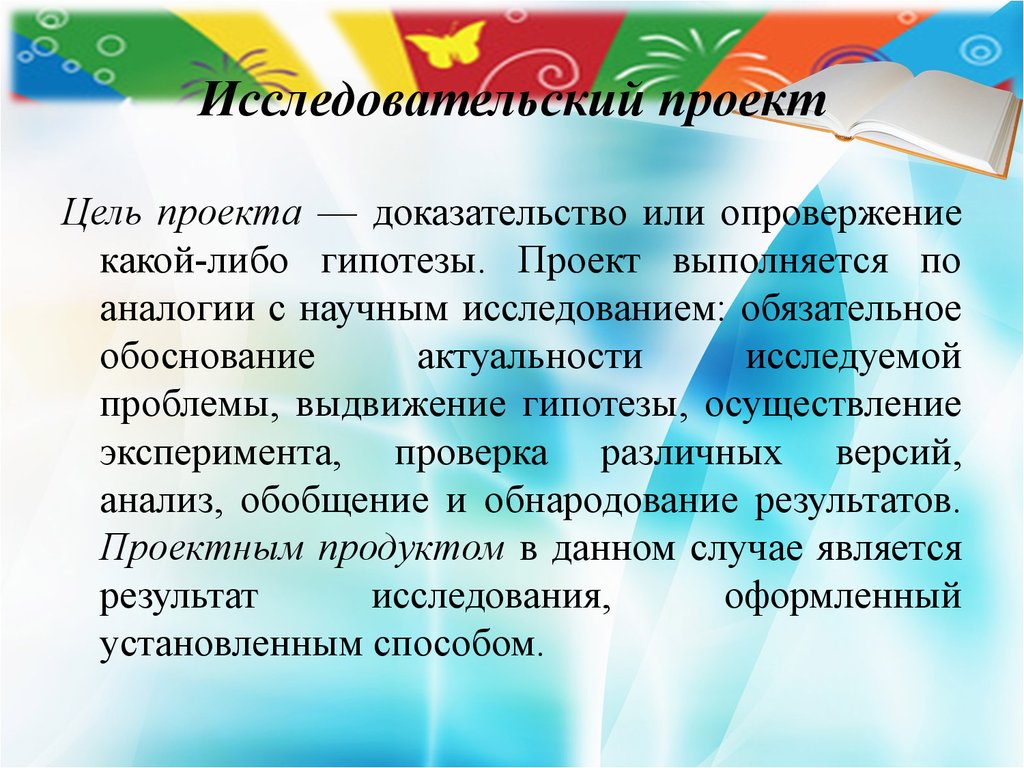 Целью исследовательского проекта является доказательство или опровержение какой либо гипотезы