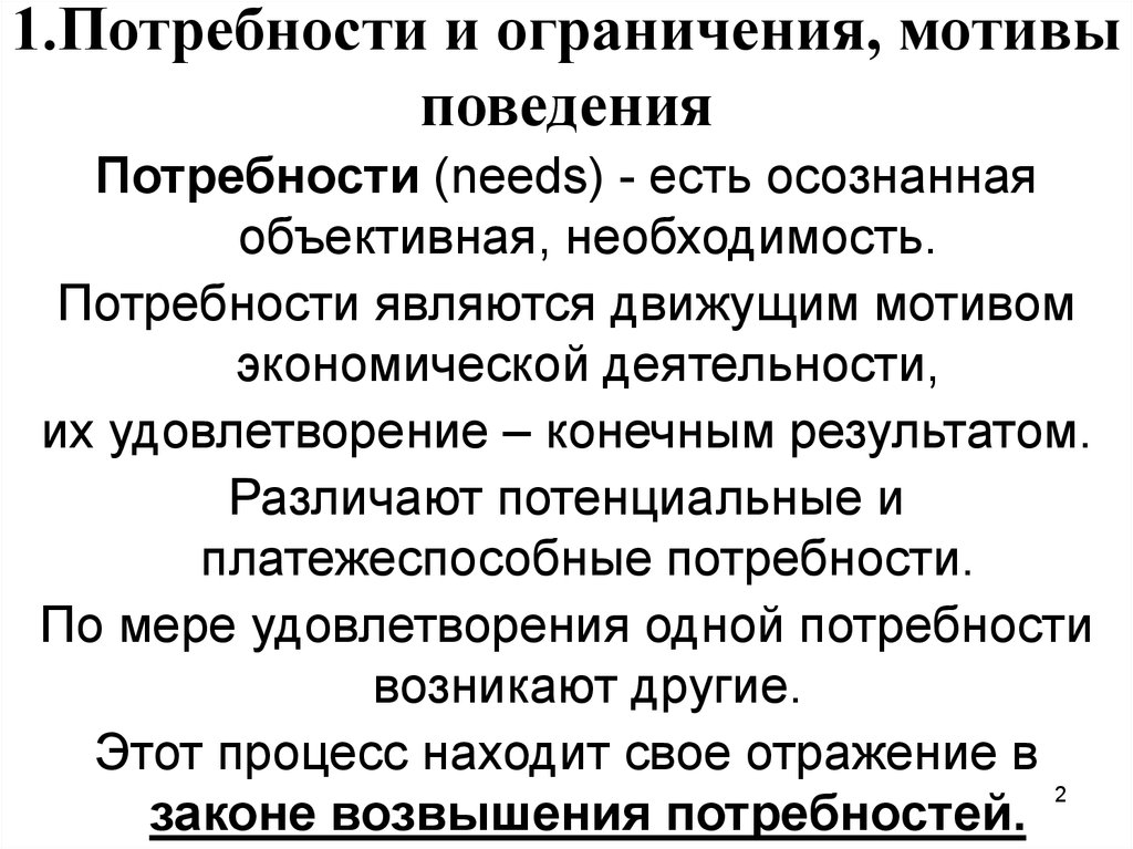 Потребности и мотивы