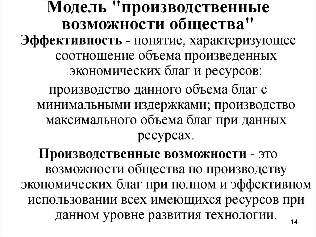 Возможности общества. Производственные возможности общества экономика. Эффективность производственные возможности общества. Модель производственных возможностей общества. Экономическая эффективность производственные возможности общества.