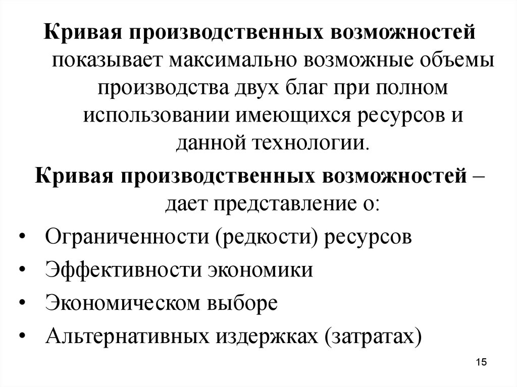 Эффективность производства благ. Издержки на микроэкономическом уровне. Альтернативные варианты производства благ при полном использовании. Микроэкономические категории. Процесс производства благ это.