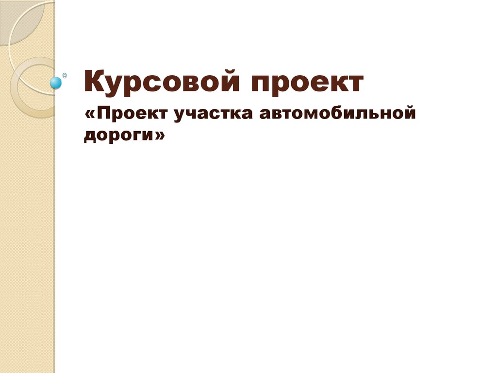 Проект участка автомобильной дороги курсовой проект