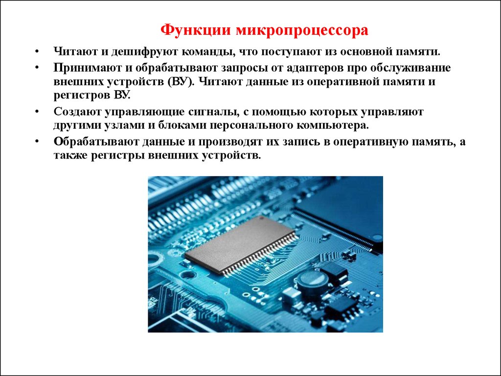 Функции процессора является. Функции микропроцессора. Микропроцессор выполняет функции. Назначение и функции микропроцессоров. Функции микропроцессорной системы.
