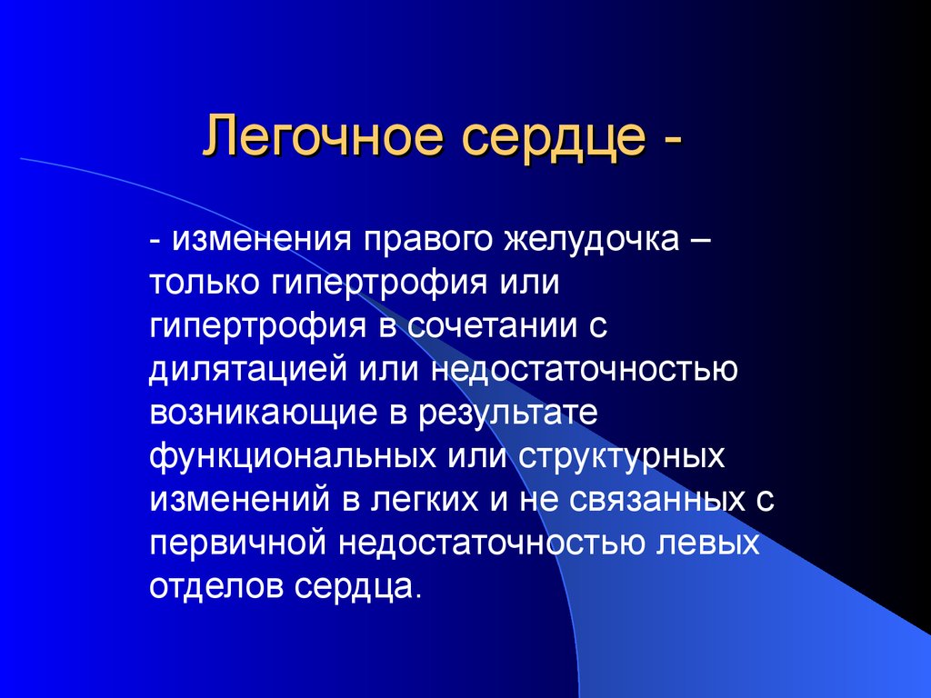 Сердечный измениться. Легочное сердце. Легочное сердце изменения. Отделы сердца, которые гипертрофируются при легочном сердце. Декомпрессионная легочный сердца.