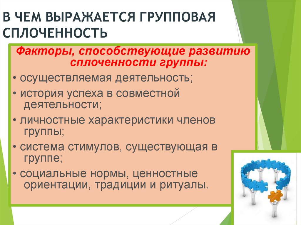 Фактор сплоченности группы. Показатели групповой сплоченности. Факторы групповой сплоченности. В чем выражается групповая сплоченность. Факторы содействующие сплоченности группы.