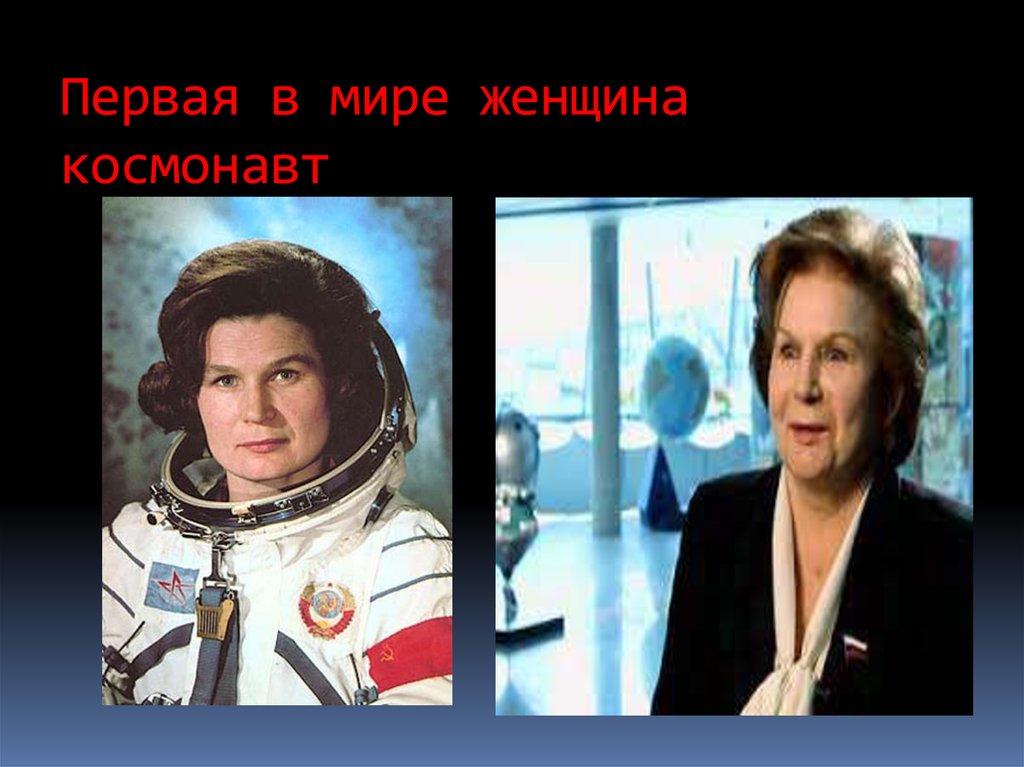 Первое в мире женщина космонавт. Космические Первооткрыватели. Известные исследователи космоса. Первопроходцы космоса 12 апреля день космонавтики. 12 Апреля день космонавтики женщины космонавты.