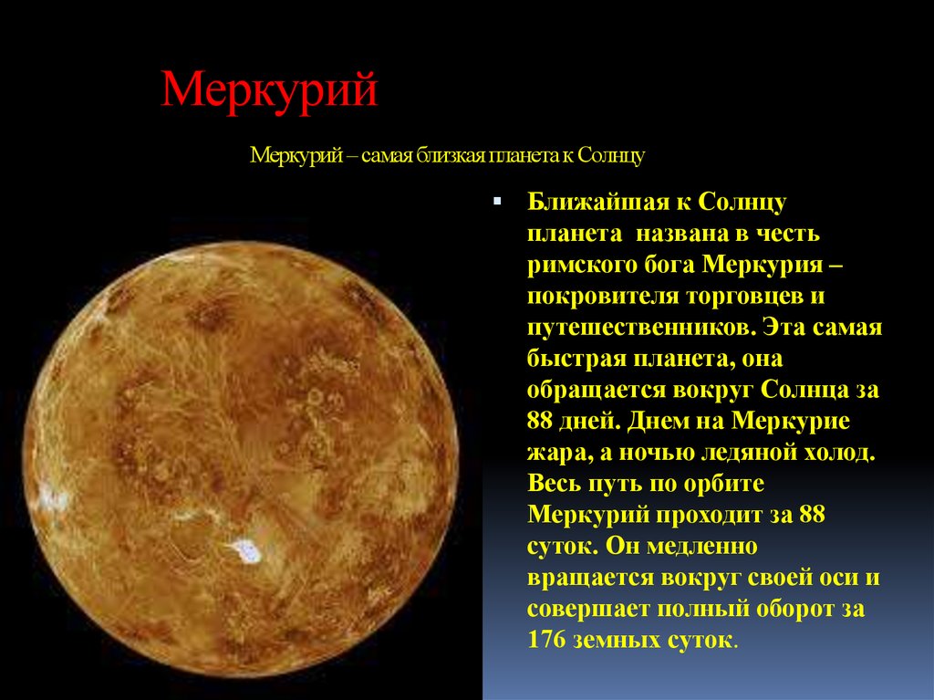 К солнцу самая близкая планета солнечной системы. Меркурий ближайшая Планета к солнцу. Меркурий самая близкая к солнцу Планета. Меркурий Планета ближе к солнцу. Самая близкая поанета к солнце.