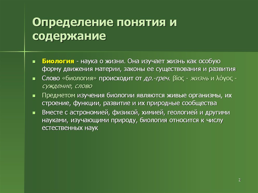 На 2 примерах покажите роль общей биологии для понимания научной картины мира