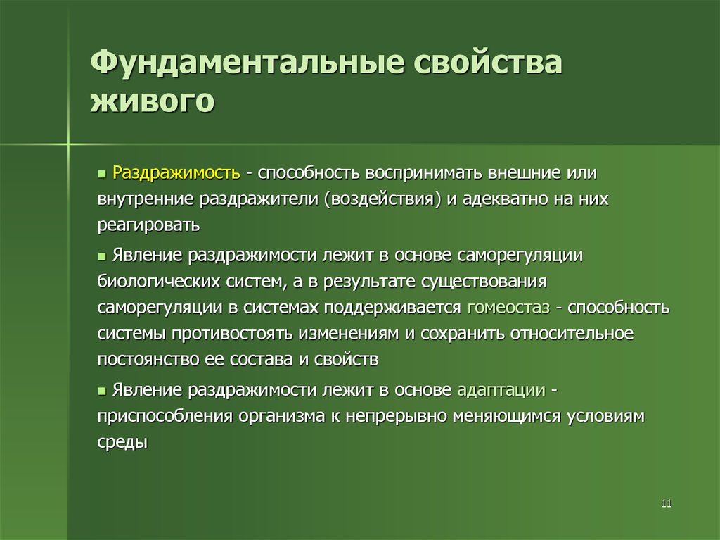 10 свойств живого. Фундаментальные свойства живого. Свойства живого характеристика. Фундаментальные свойства живых организмов. Свойства раздражимости.