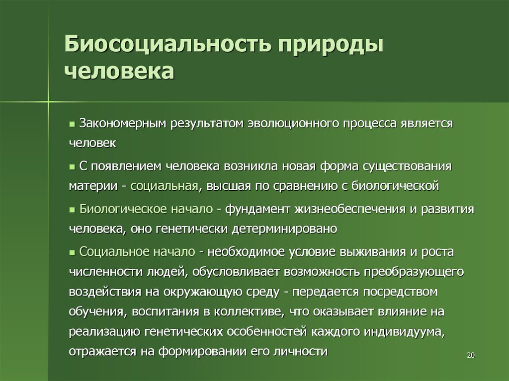 Признаки природы человека. Биосоциальность человека. Биосоциальная природа человека. Личность Биосоциальная. Биосоциальное в человеке.