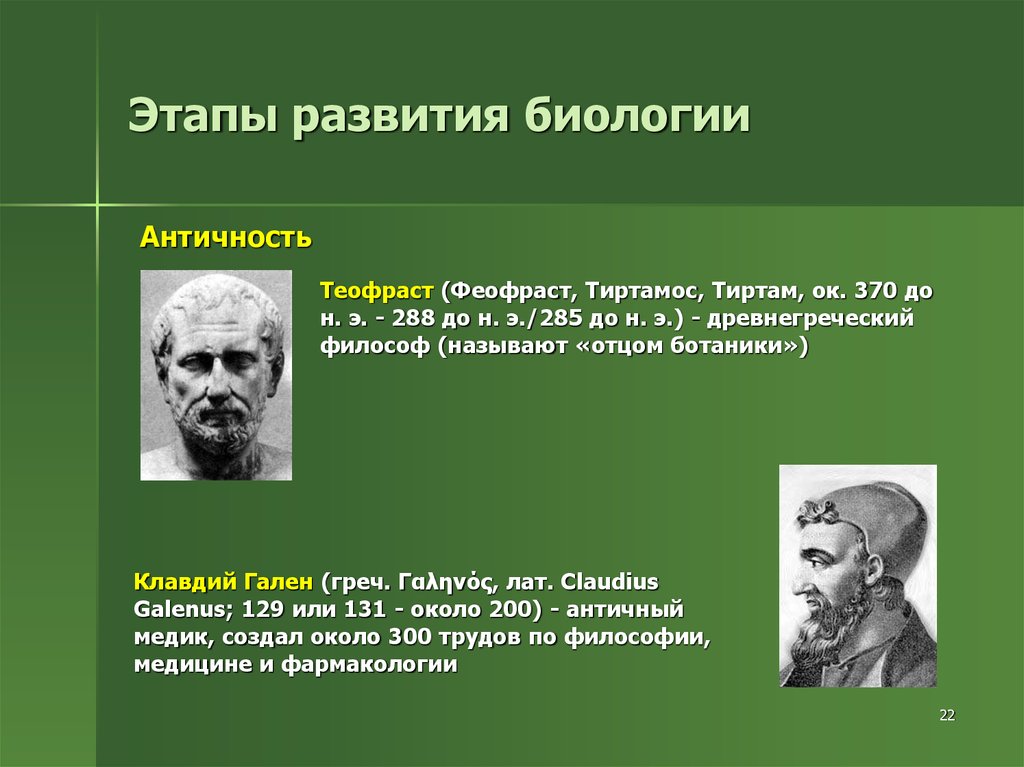 Наука о развитии человека. Этапы развития биологии. Исторические этапы развития биологии. Периоды развития биологии. Развитие это в биологии.