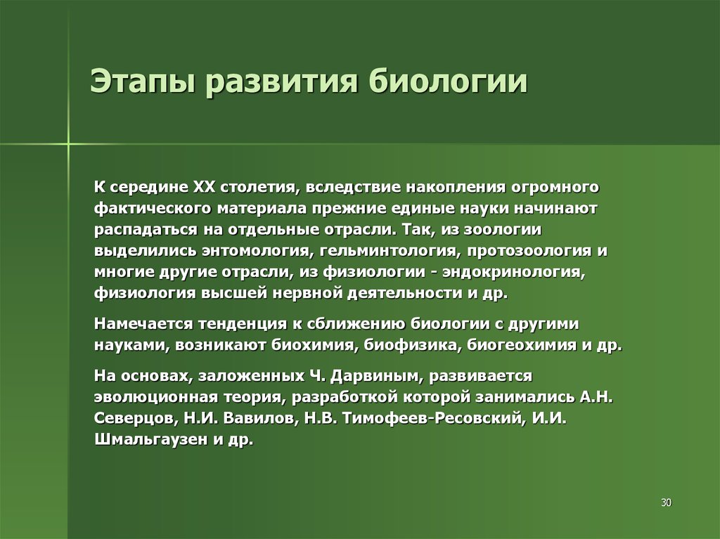 Содержание биологии. Этапы развития биологии. Этапы развития науки биологии. Современный этап развития биологии. Этапы развития биологических знаний.