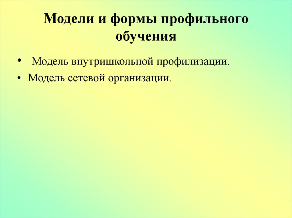 Формы профильного обучения. Модель внутришкольной профилизации. Формы профилизации обучения.