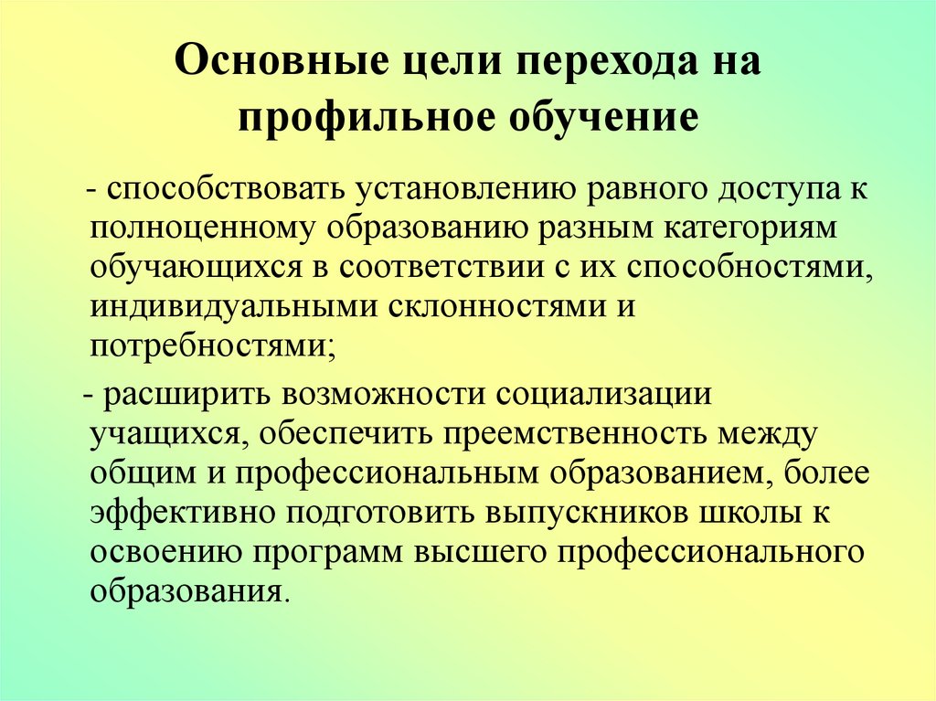 Обучение способствует. Каковы основные цели перехода к профильному обучению?. 1.Назовите основные цели перехода к профильному обучению. Условия перехода на профильное обучение база. Мероприятие по профилизации.