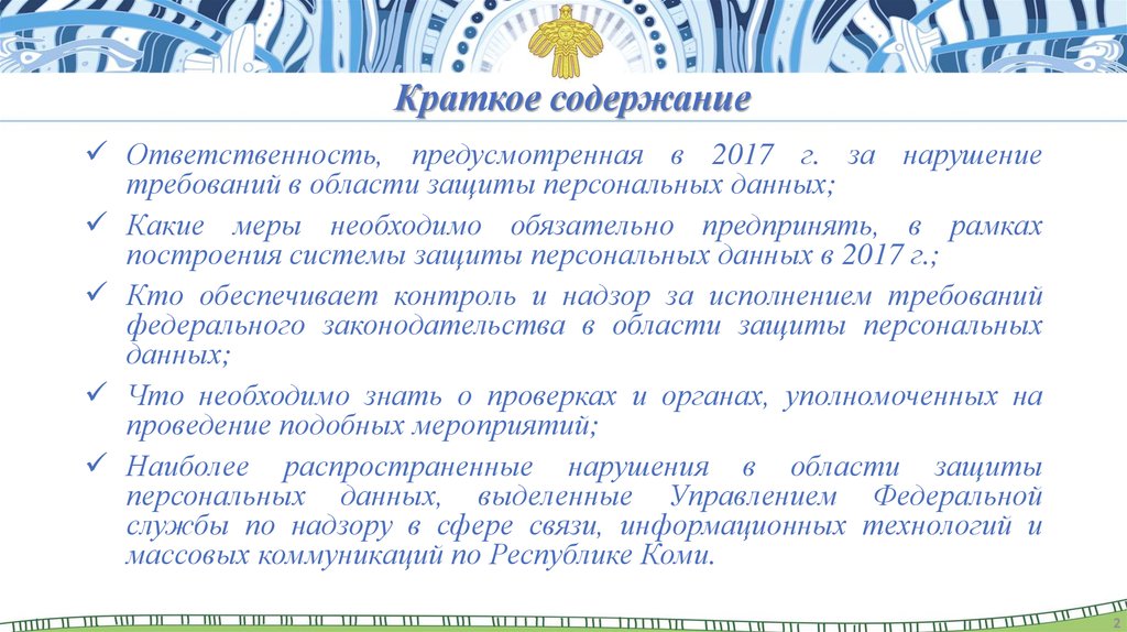 Работа с персональными данными. Персональные данные это 152 ФЗ краткое содержание ответственность.