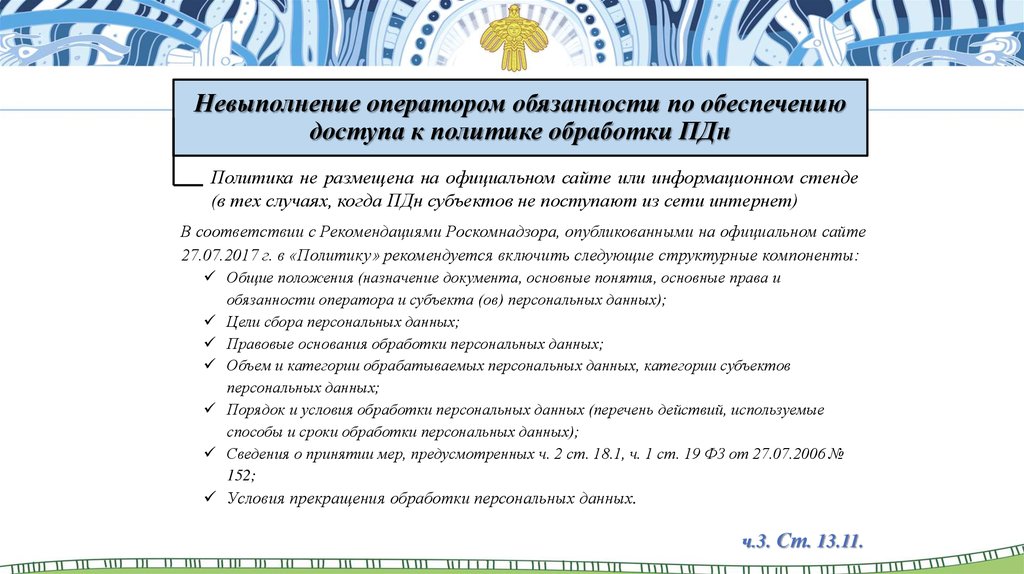 Политика обработки. Работа с персональными данными в организации. Обязанности оператора ПДН. Политика обработки ПДН. Сроки обработки персональных данных.