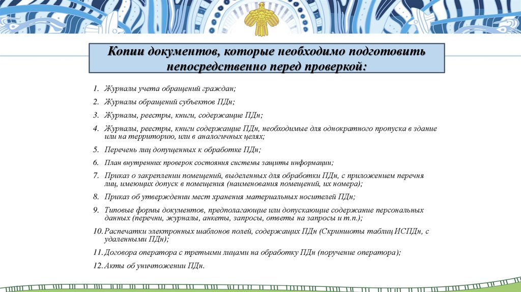 Учета персональных данных. Персональные данные перечень. Персональные данные список. Работа с персональными данными. Обязанности оператора ПДН.