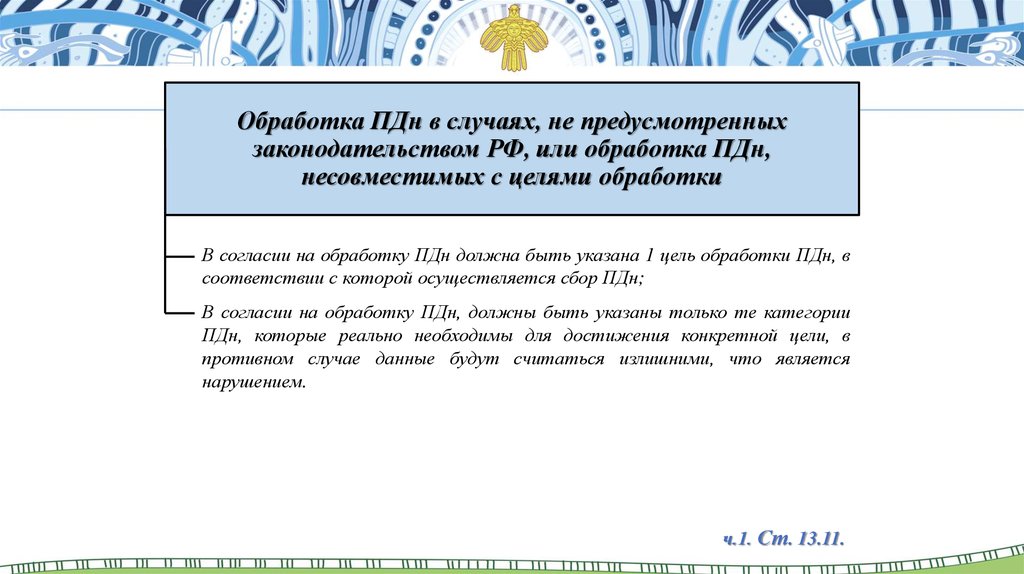 Обработке случаев. Обработка ПДН. Цели ПДН. Запрос в ПДН. Цель обработки ПДН должна.