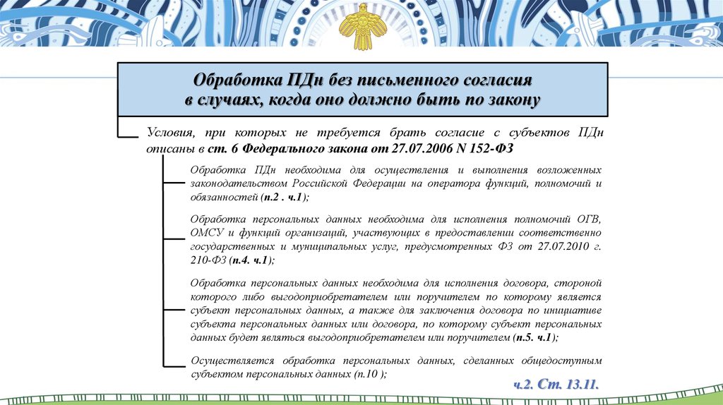 В случае согласия. Письменное согласие на обработку ПДН. Субъект ПДН. Согласие субъекта ПДН на обработку. Обработка персональных данных необходима для исполнения договора.