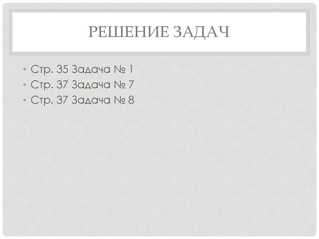 Решение задач