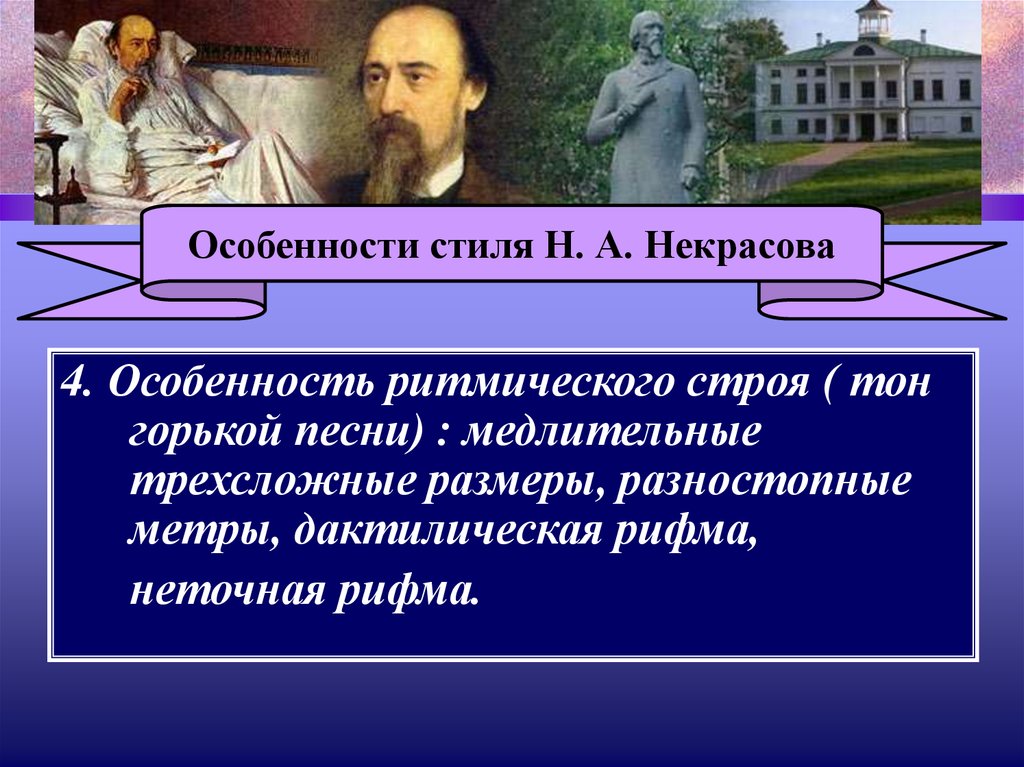 Тема народа в лирике. Особенности стиля Некрасова. Николая Алексеевича Некрасова (1821–1877), русского поэта.. Размеры стихов Некрасова. Особенности рифмы Некрасова.