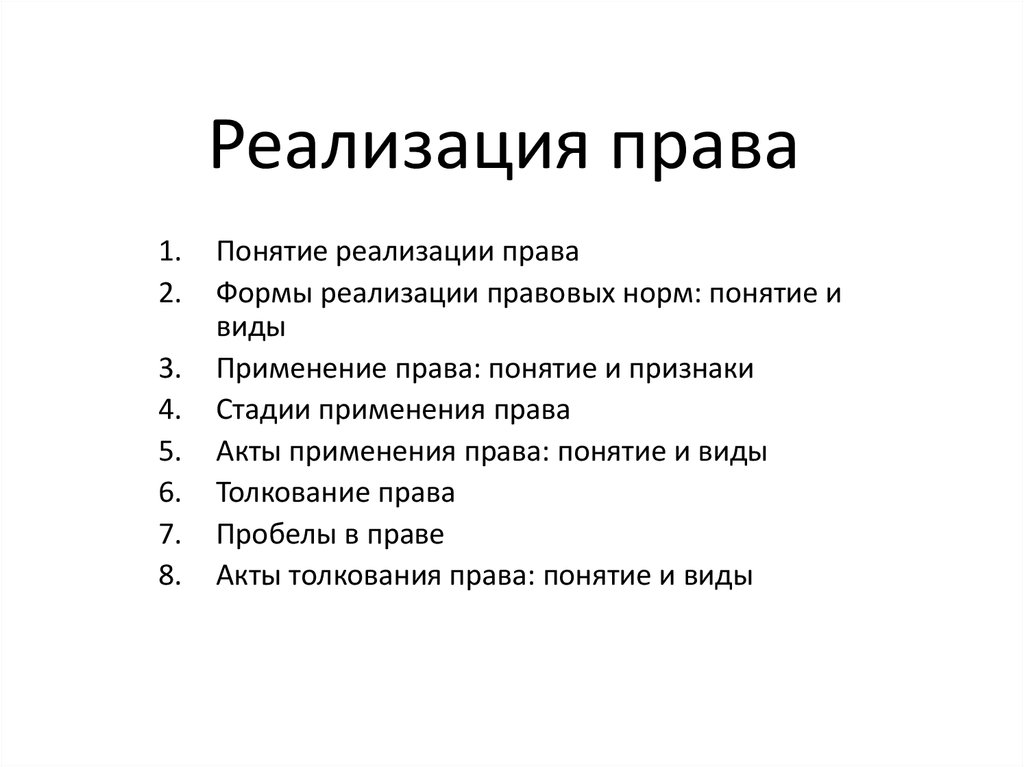 Правом осуществления. Реализация права план. Реализация права понятие и виды. Сложный план по теме реализация права. Примеры реализации права.