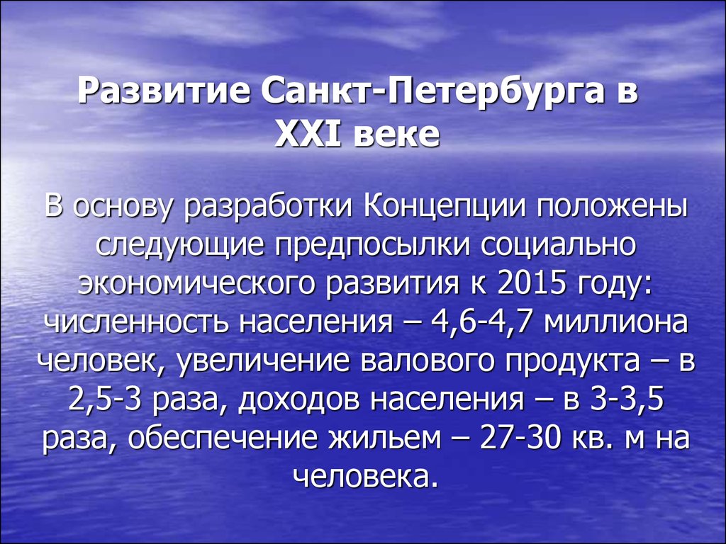 Предпосылки развития Санкт-Петербурга. Проблемы развития Санкт-Петербурга. Эволюция Санкт-Петербург.