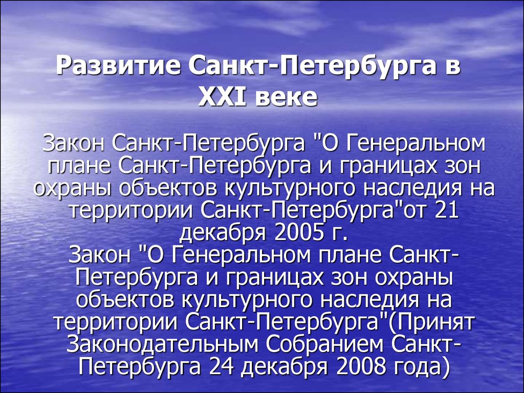 Новые законы санкт петербурга. Развитие Санкт-Петербурга. Эволюция Санкт-Петербург. Закон Питера.