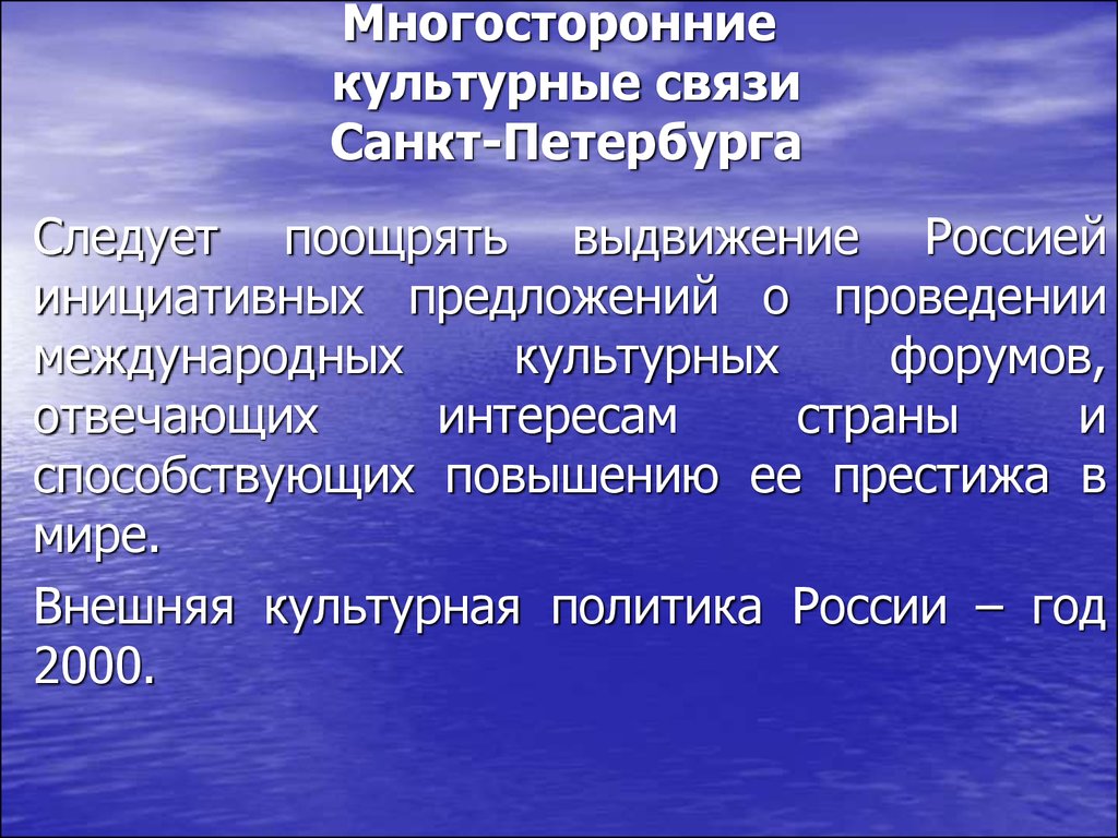 Политика и культура взаимосвязь. Международные культурные связи России. Внешняя культурная политика. Связь культур. Многосторонние.