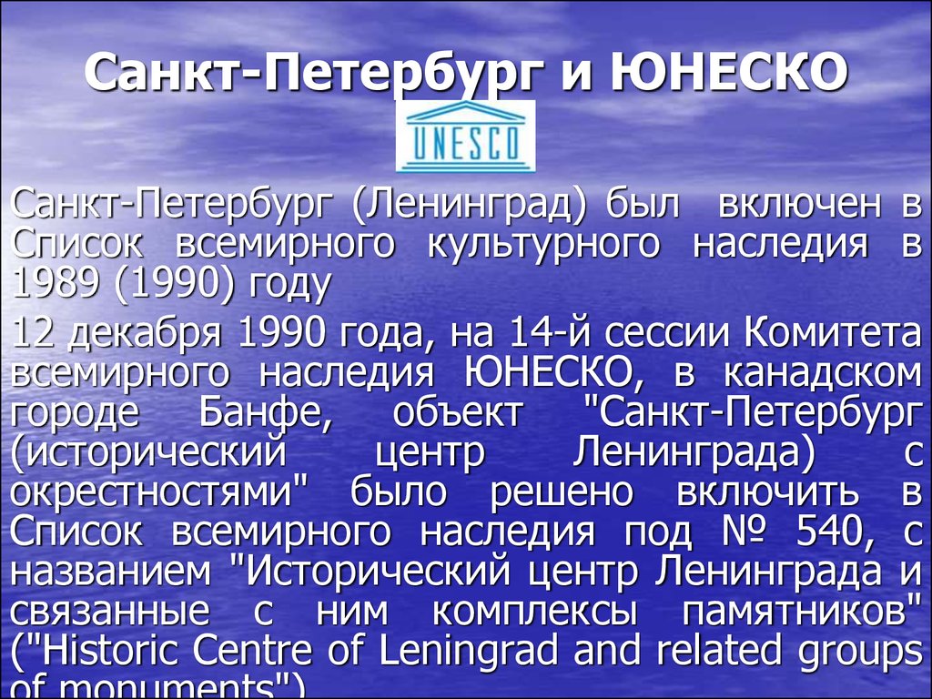 Код санкт петербурга. ЮНЕСКО Санкт-Петербург список. Петербург в списке ЮНЕСКО. Объект ЮНЕСКО Санкт Петербургский. ЮНЕСКО Питер статистика.