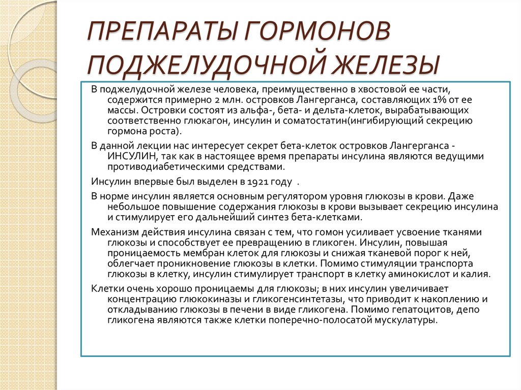 Препараты для работы поджелудочной железы