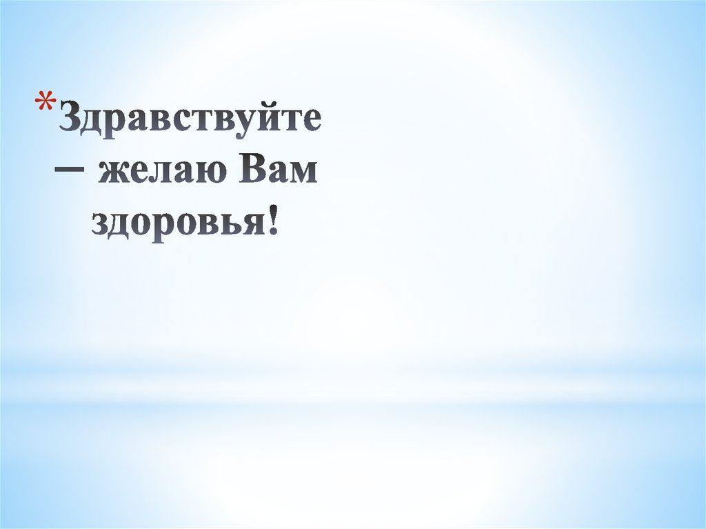 Презентация 9 класс. Здравствуйте желаю здоровья. Здравствуйте здоровья вам. Здравствуйте Здравствуйте Здравствуйте вам.