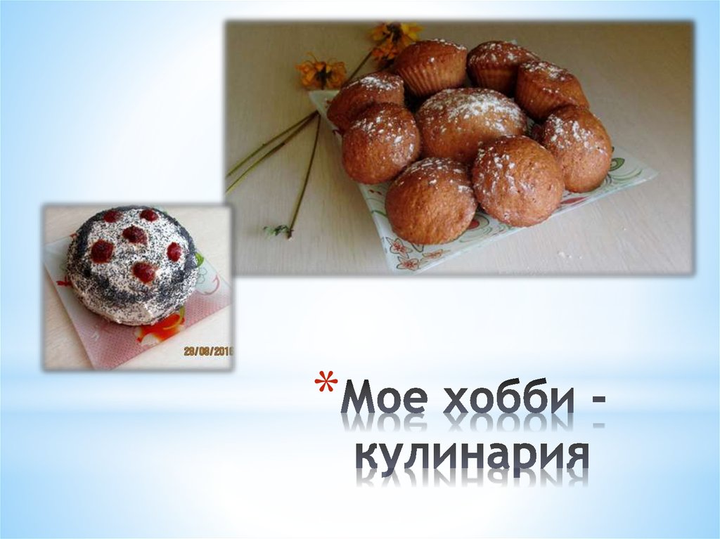 Презентация мое хобби кулинария