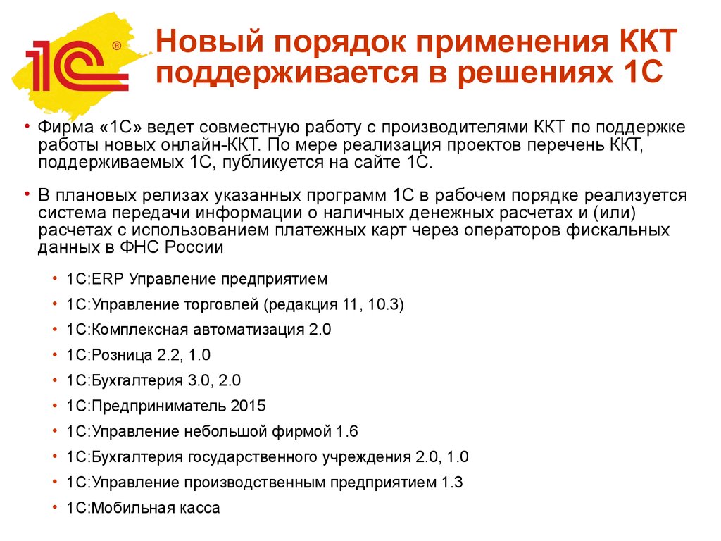 Краснодарский кооперативный техникум. Перечень ККТ. ККТ С передачей данных 1с. Порядок работы на ККТ. ККТ Белореченск.